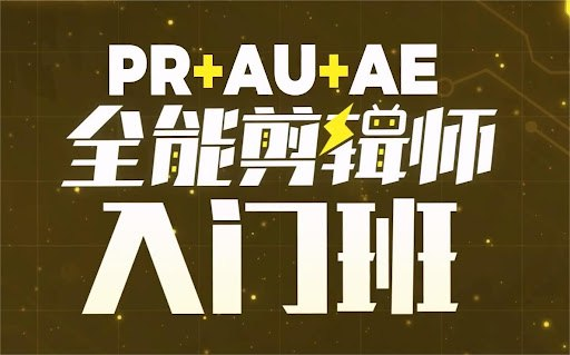 PR+AU+AE全能剪辑师入门班，优质课程分享！-123资源网