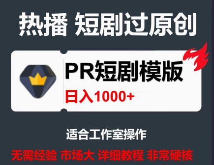 PR模板，一套PR短剧模板，短剧导入就可以过原创，轻轻松松剪好一部短剧-123资源网