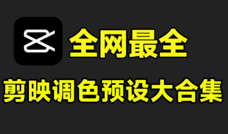 超级合集！10000+款共91大类，剪映调色预设大合集了，剪映模板素材-123资源网