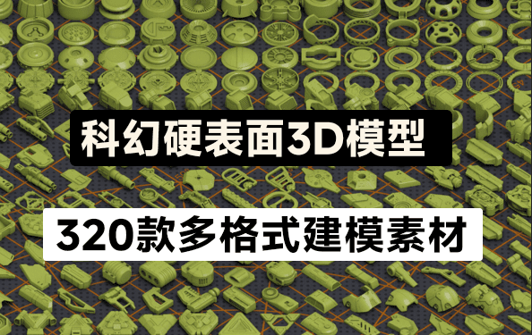 320个独特的科幻硬表面几何3D模型，可任意组合任何造型-123资源网