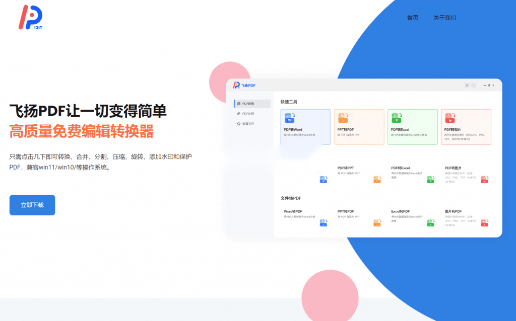 永久免费可用！轻松实现PDF与PPT、Excel、TXT等多格式的互转，办公神器，飞扬PDF-123资源网