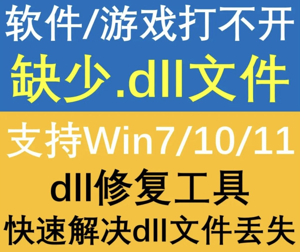 电脑必备工具，一键解决痛点！DLL一键修复工具，修复所有 DLL 错误-123资源网