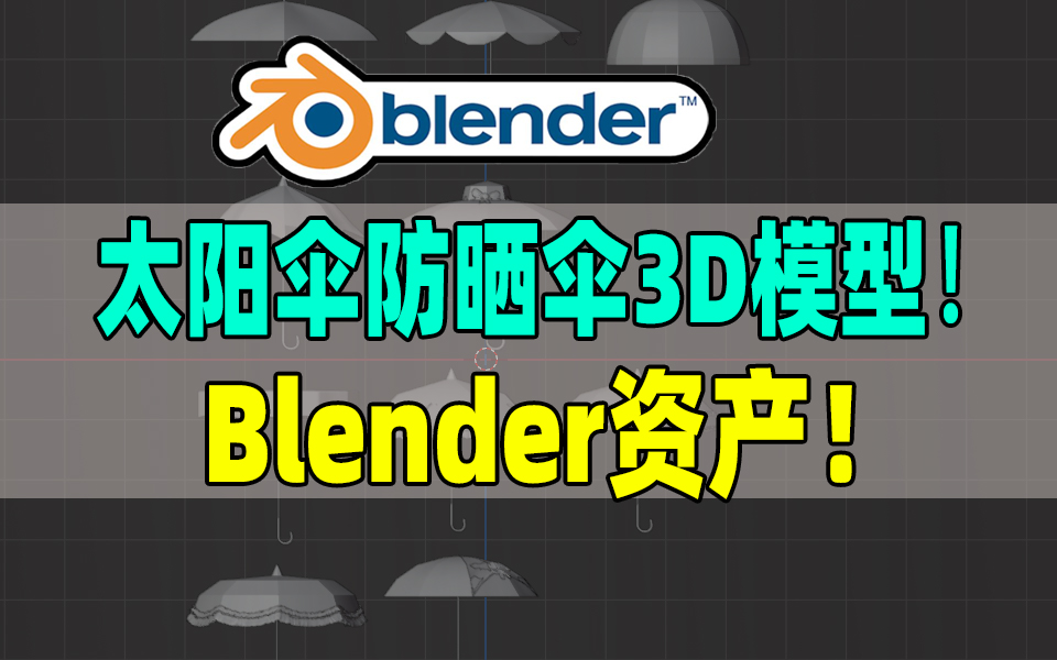 【Blender模型】Blender雨伞太阳伞防晒伞3D模型遮阳伞沙滩伞帐篷伞雨伞基础白模-123资源网