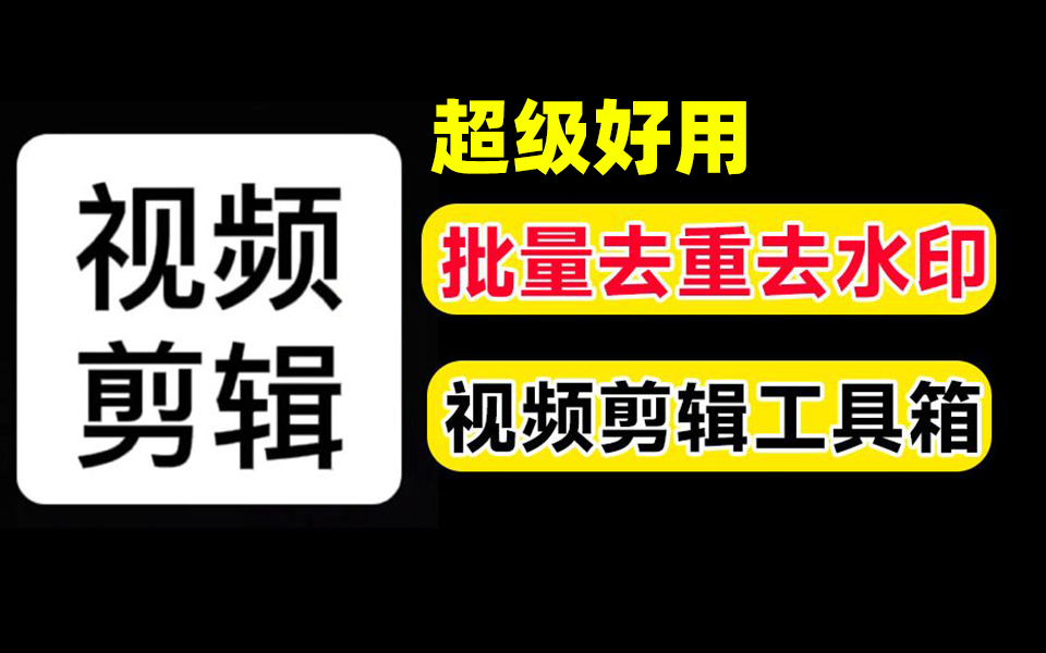 堪称自媒体人的神器！全自动视频综合工具箱，批量去水印，配背景音加片头等，免费无限制-123资源网