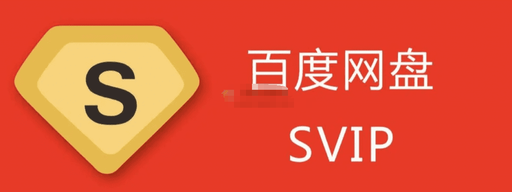 解锁网盘！SVIP会员到期2341年，百度网盘1080P高清画质+倍速播放+字幕功能，一键解锁-123资源网