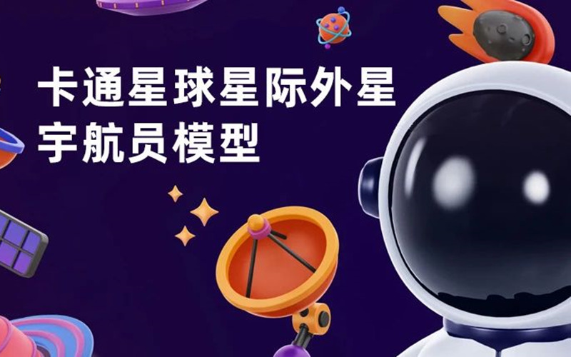 C4D卡通星球星际外星宇航员blender模型fbx obj月球 png工程文件-123资源网