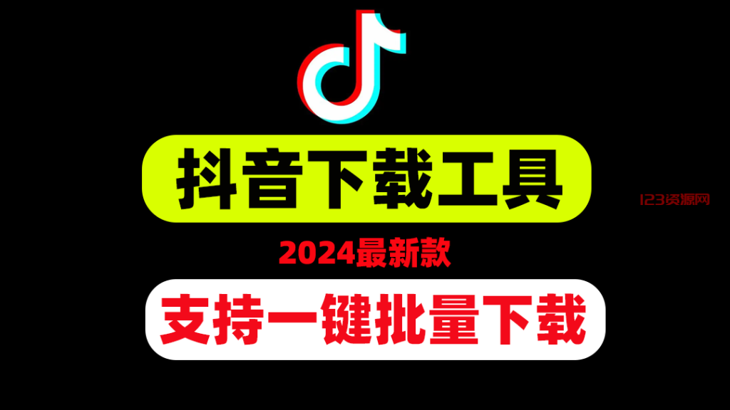 最新版抖音视频下载工具，支持无水印一键批量下载！-123资源网