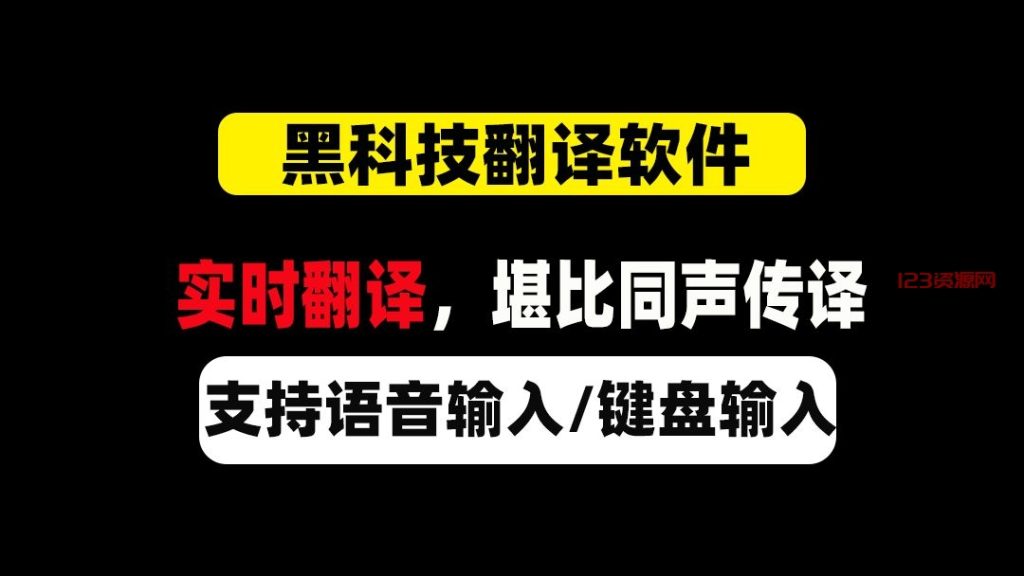 实现同声传译的翻译工具，支持语音，键盘输入~-123资源网