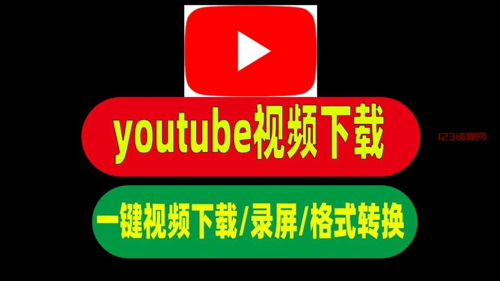 超强大的视频工具箱，支持一键youtube视频下载，任意视频格式转换！-123资源网