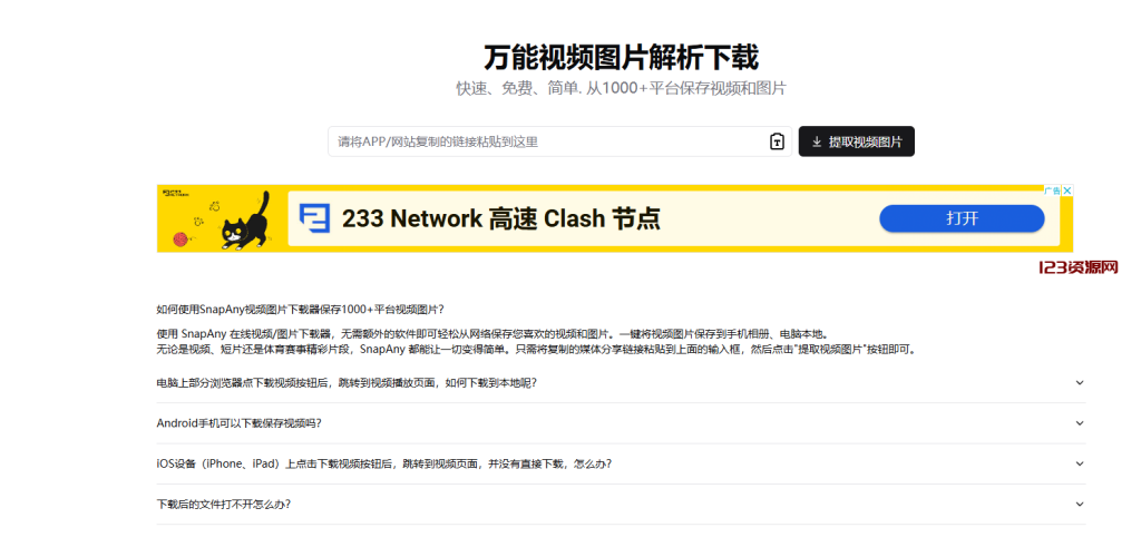 视频图片在线下载站！支持从 1000+平台保存视频和图片，快速、免费、简单的解析网站-123资源网