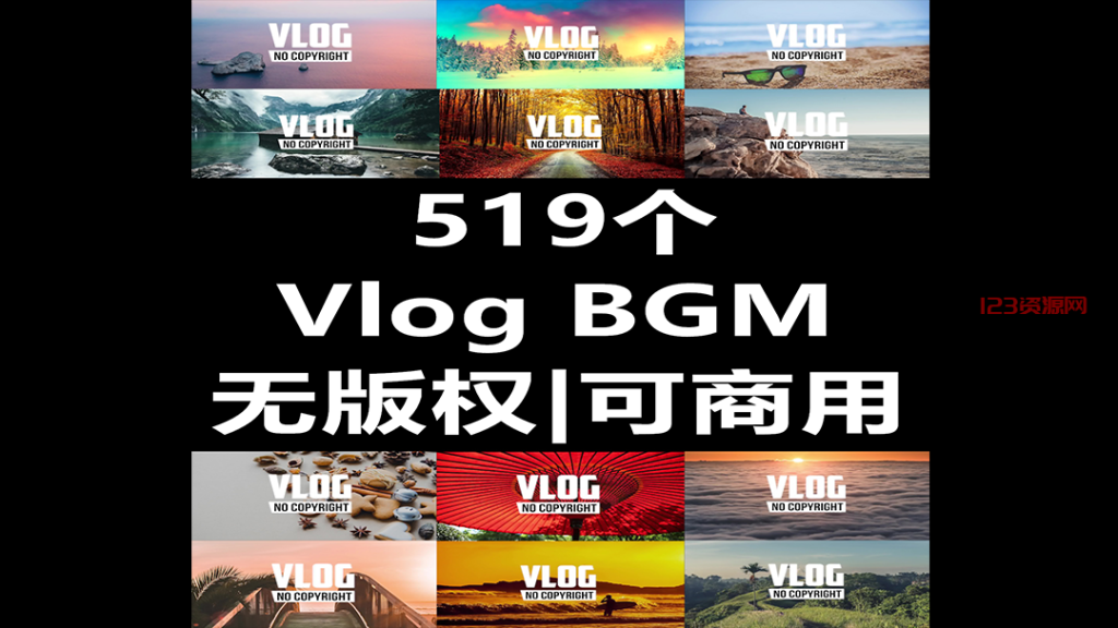 无版权可商用Vlog音频素材BGM自媒体背景音乐精选视频卡点音效包-123资源网