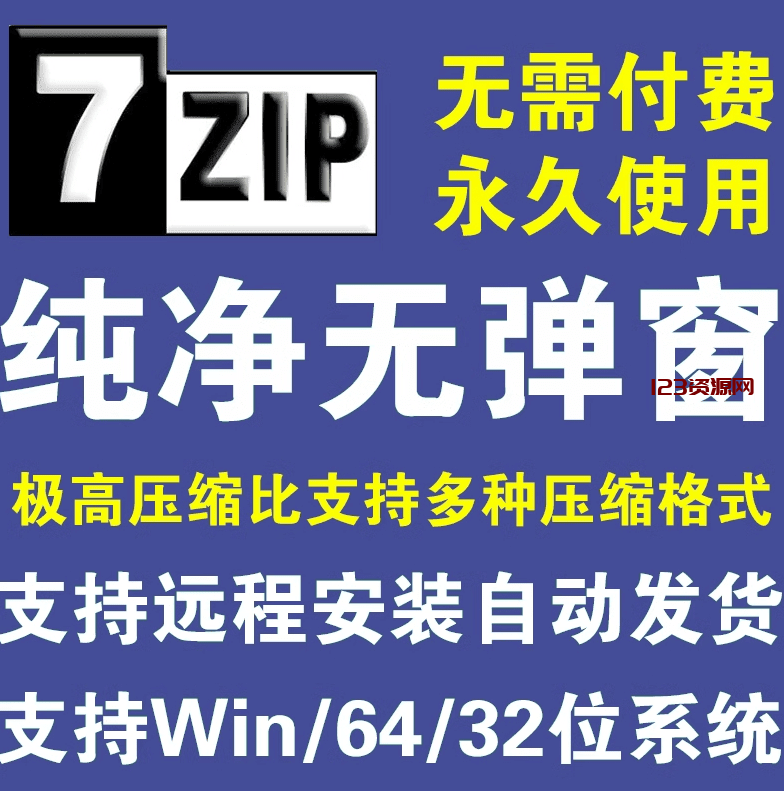 开源免费！7zip解压缩软件美化版本下载，求求大家别在用一些套壳收费的解压缩工具了-123资源网