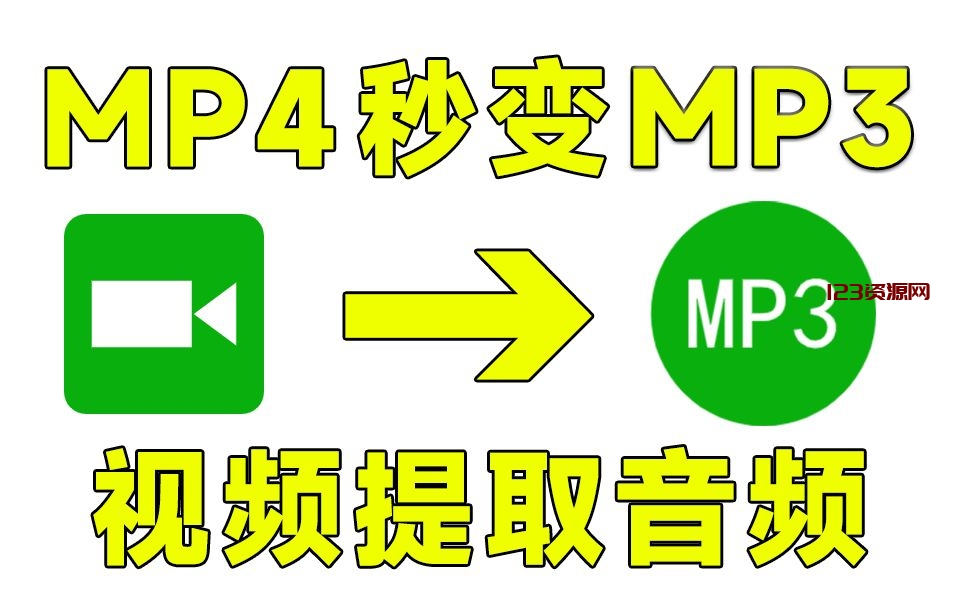 超好用的音频提取工具，MP4秒变MP3，可提取B站视频中的音频，关键是还免费！-123资源网