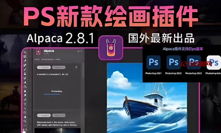 PS智能AI绘画插件Alpaca2.8.1 版本 一键上色 图像生成 中文版-123资源网