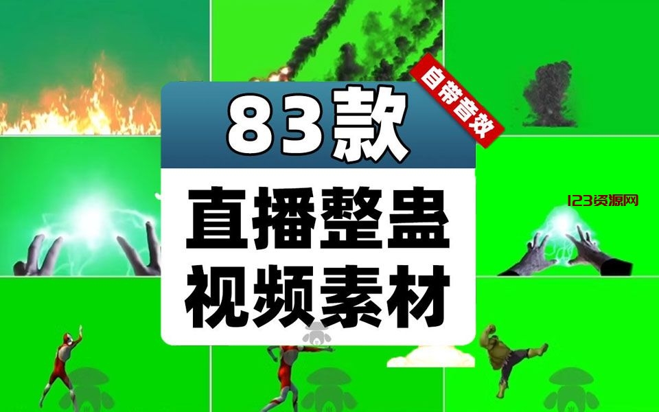 UP主短视频剪辑素材！83套名场面绿幕搞笑素材，名场面绿幕包-123资源网