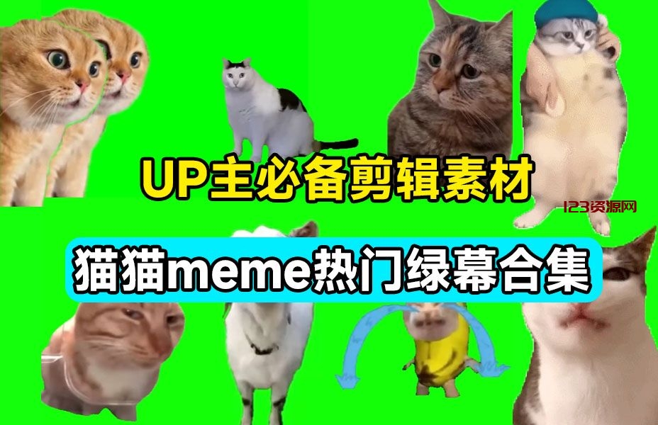 猫猫meme热门绿幕合集，自媒体必备素材-123资源网