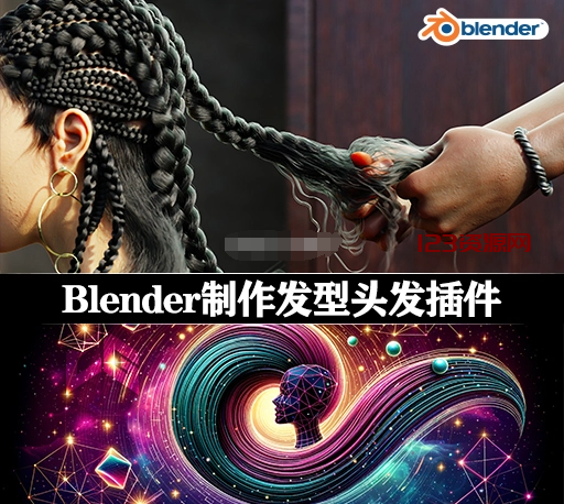 Blender插件|发型头发制作工具 Hair Brick Pro v3.0 + 使用教程-123资源网