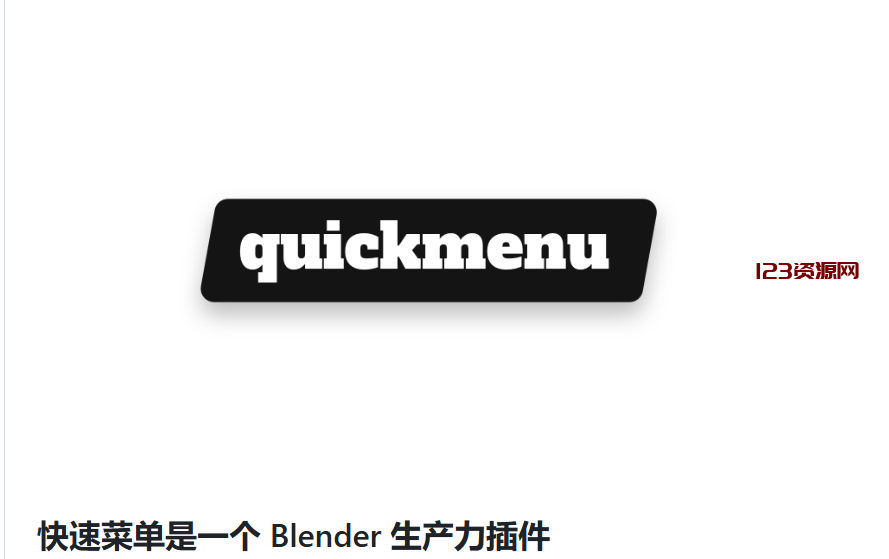 Blender插件|常用功能菜单可视化工具 Quick Menu v3.0.10-123资源网