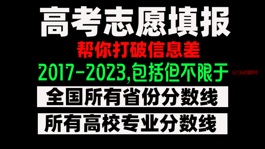 2024高考志愿填报指南-123资源网